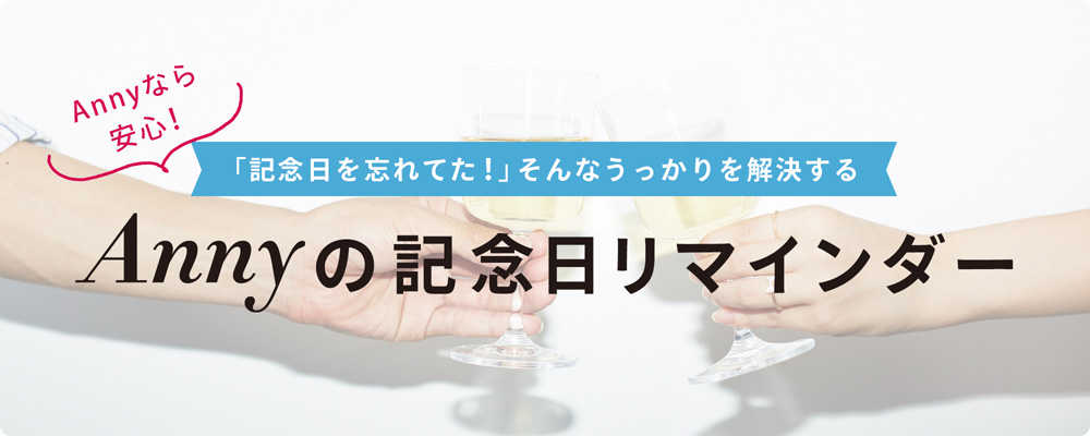「記念日をわすれてた!」そんなうっかりを解決するAnnyの記念日リマインダー