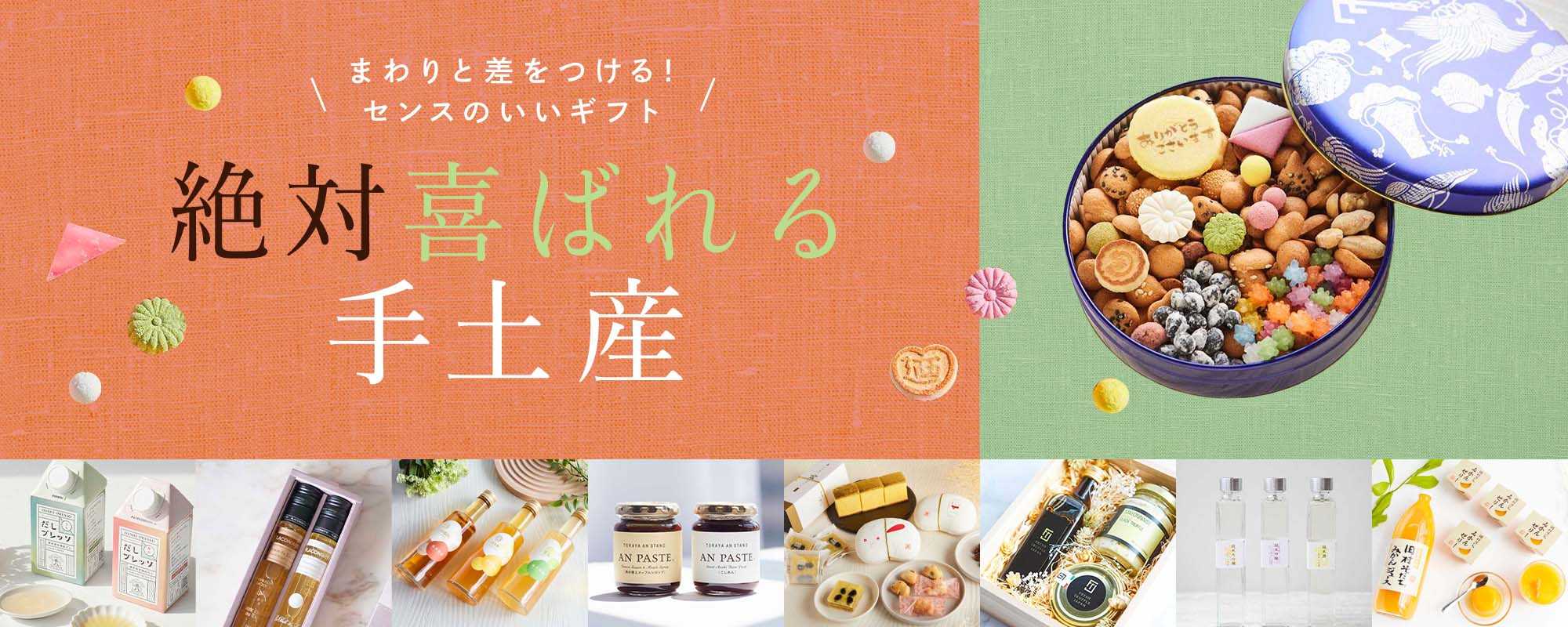 絶対喜ばれる手土産特集!まわりと差をつけるセンス抜群のギフト
