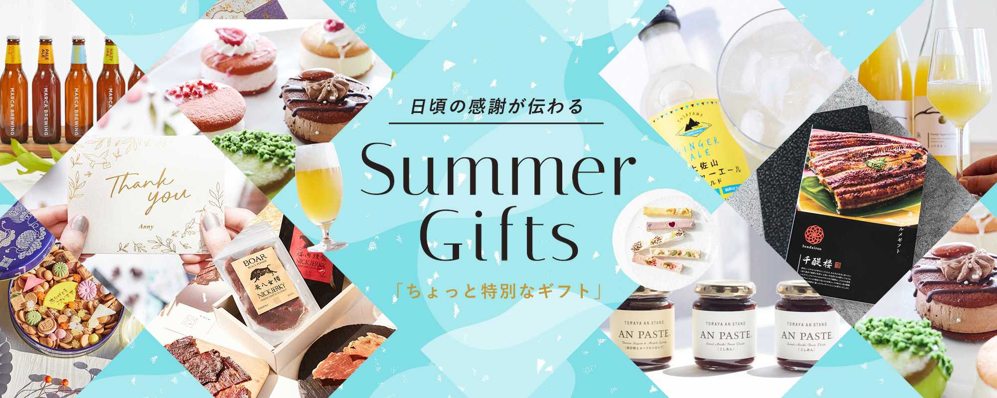 サマーギフト特集2025!感謝を込めた「ちょっと特別なギフト」