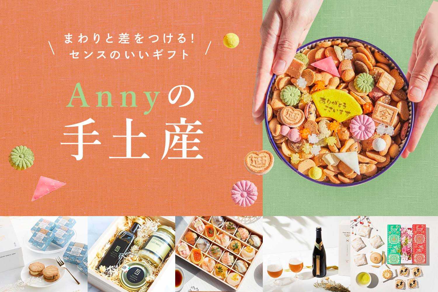 Anny（アニー） | 誕生日・結婚祝い・出産祝いなどギフト・プレゼント