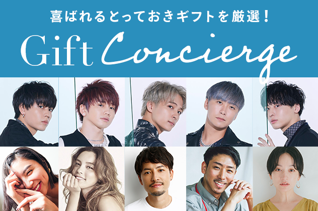 喜ばれるとっておきギフトを厳選！Gift Concierge