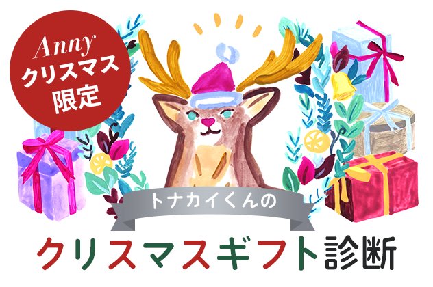 トナカイくんのクリスマスギフト診断
