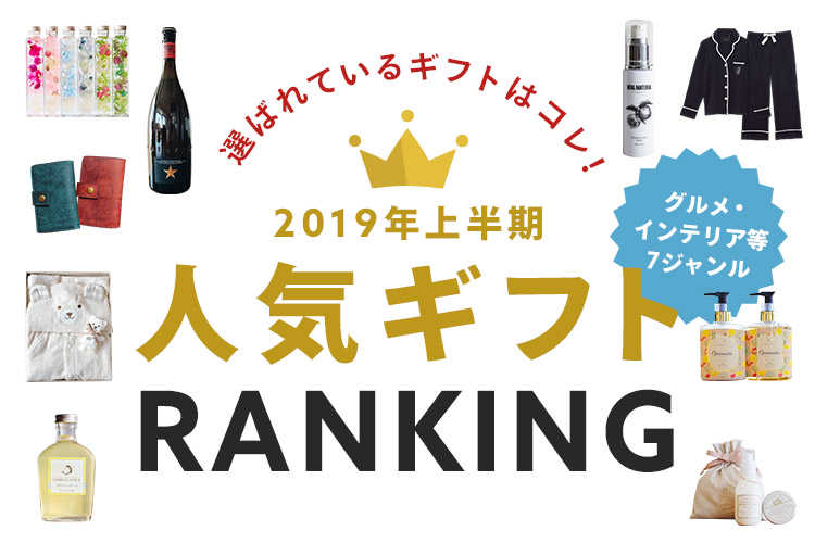 選ばれているギフトはコレ！2019年上半期人気ギフトランキング | Anny