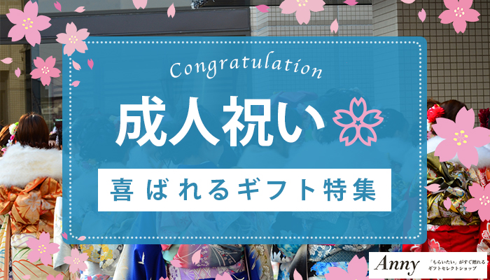 成人祝いに喜ばれるプレゼント32選！相手別のおすすめギフトを厳選！