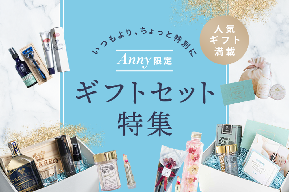 Anny（アニー） | 誕生日・結婚祝い・出産祝いなどギフト・プレゼント