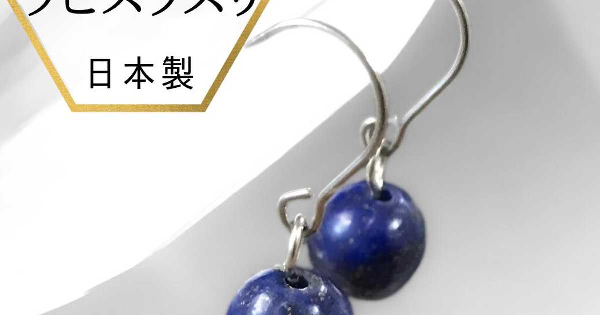 JAPAN COUTURE 瑠璃色 ラピスラズリピアスのプレゼント・ギフト通販 