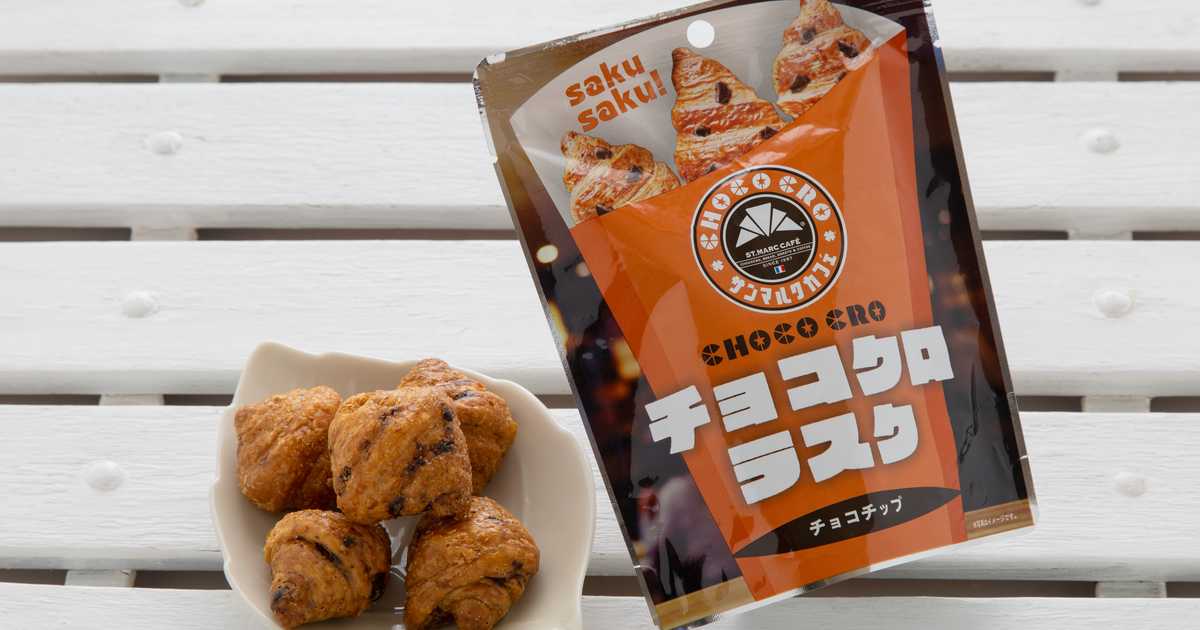 サンマルクカフェ チョコクロ チョコクロラスク 2点セット - 菓子