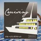 クルージングチケットBROWN