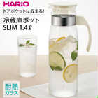 冷蔵庫ポットスリム 1400ml