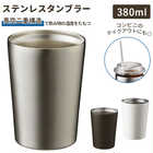 ステンレスタンブラー 380ml