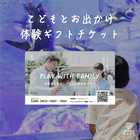 家族のためのこどもとお出かけギフト