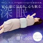 FULUWA お医者さん の 腰futon