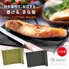 AWAT まな板 ロールカッティングボード 黒
