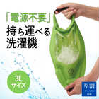 AWATシャカシャカウォッシュバッグ 3L