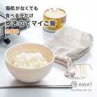 AWAT 炊飯袋