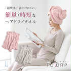 ヘアドライタオル FUWAP (フワップ)