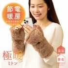 極暖 指先が出せるあったか ミトン