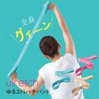 Ulretch ゆる ストレッチバンド