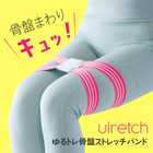 Ulretch ゆるトレ 骨盤 ストレッチバンド