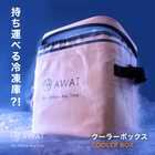 AWAT クーラーボックス