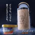 AWAT アイスボックス