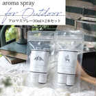 選べる for Outdoor スプレー30ml×2本セット