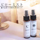 選べるピローミスト (30ml)×2本セット