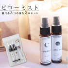 ピローミスト (30ml)×2本セット