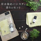 草木染めハンカチと香りのセット