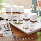 はじめてのアロマSET（ひのきキューブ付き）