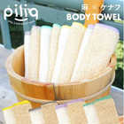 piliq ピリック 麻＆ケナフ ボディタオル