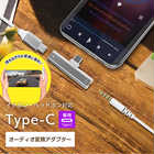 Type-C 専用オーディオ変換アダプター