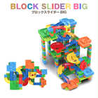 ブロックスライダー BIG