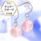 チェリークオーツ 8mm珠 ピアス