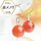 天然石赤瑪瑙 レッドアゲート 8mm珠ピアス