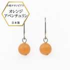 オレンジアベンチュリンピアス