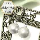淡水パール 真珠ピアス