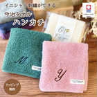 【名入れ】今治タオル ハンカチ イニシャル 刺繍