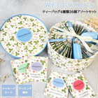 ウェッジウッド 紅茶 36P アソート ギフトセット