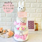 おむつケーキ ミッフィーぬいぐるみ付きタオル2枚ギフトセット
