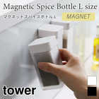 マグネットスパイスボトルL