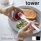 【tower タワー】シリコーン スプーン