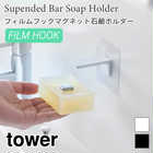 フィルムフックマグネット石鹸ホルダー