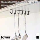 【tower タワー】戸棚下キッチンツールフック