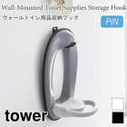 ウォールトイレ用品収納フック