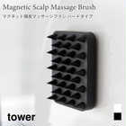マグネット頭皮マッサージブラシ ハードタイプ