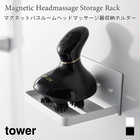 マグネットバスルームヘッドマッサージ器収納ラック