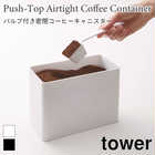 バルブ付き密閉コーヒーキャスター