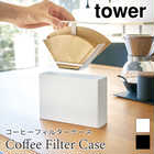 コーヒーペーパーフィルターケース
