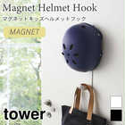 マグネットキッズヘルメットフック
